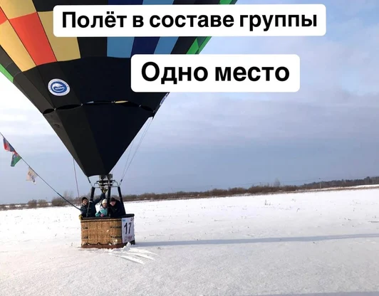 Полет для одного в группе из четырех человек Стоимость 15000 рублей