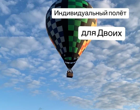 Индивидуальный полет для двоих 
Стоимость 35000 рублей